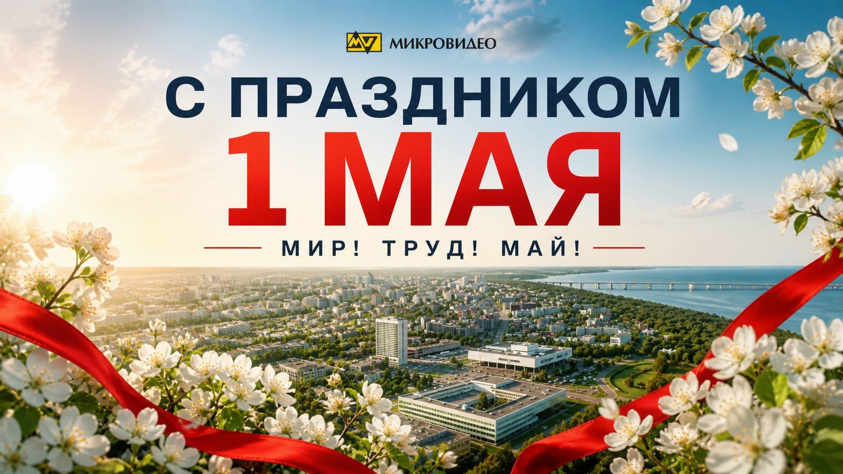 Группа компаний «МИКРОВИДЕО» сердечно поздравляет вас с 1 Мая — праздником Весны и Труда!
