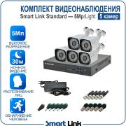 Комплект видеонаблюдения уличный 5Мп на 5 камер / система видеонаблюдения с распознаванием лиц для дома, дачи, бизнеса, с записью на жёсткий диск и удалённым просмотром. Smart Link SL-5M5N5B/Light