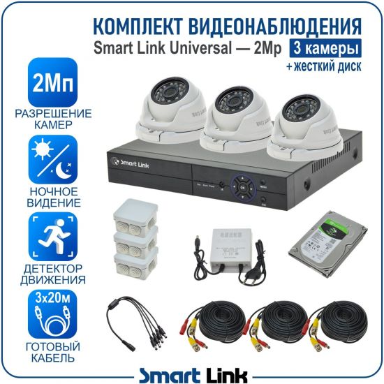 Готовый комплект видеонаблюдения 2Мп уличный, на 3 камеры, с жёстким диском 500Gb, с удалённым просмотром, для дома, дачи, бизнеса. Smart Link SL-2M2N3M-H Готовый комплект видеонаблюдения 2Мп уличный, на 3 камеры, с жёстким диском 500Gb, с удалённым просмотром, для дома, дачи, бизнеса. Smart Link SL-2M2N3M-H