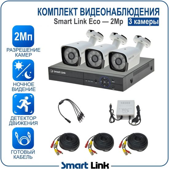 Готовый комплект видеонаблюдения 2Мп уличный, на 3 камеры, с записью на жёсткий диск до 8Tb, с удалённым просмотром, для дома, дачи, бизнеса. Smart Link SLE-2M2N3B Готовый комплект видеонаблюдения 2Мп уличный, на 3 камеры, с записью на жёсткий диск до 8Tb, с удалённым просмотром, для дома, дачи, бизнеса. Smart Link SLE-2M2N3B