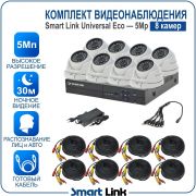 Готовый комплект видеонаблюдения 5Мп уличный, на 8 камер, с записью на жёсткий диск до 8Tb, с распознаванием лиц и автомобилей, с удалённым просмотром, для дома, дачи, бизнеса. Smart Link SLE-5M5N8M