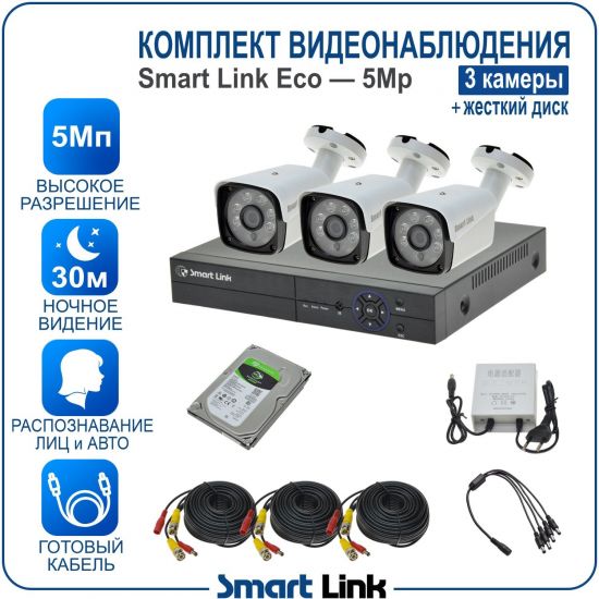 Готовый комплект видеонаблюдения 5Мп уличный, на 3 камеры, с жёстким диском 500Gb, с распознаванием лиц и автомобилей, с удалённым просмотром, для дома, дачи, бизнеса. Smart Link SLE-5M5N3B-H Готовый комплект видеонаблюдения 5Мп уличный, на 3 камеры, с жёстким диском 500Gb, с распознаванием лиц и автомобилей, с удалённым просмотром, для дома, дачи, бизнеса. Smart Link SLE-5M5N3B-H