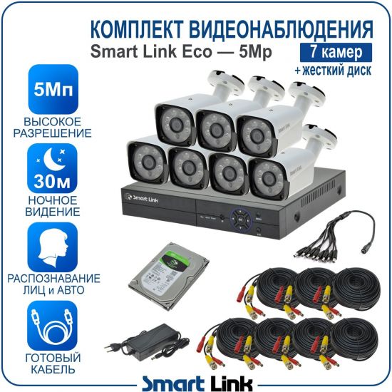 Готовый комплект видеонаблюдения 5Мп уличный, на 7 камер, с жёстким диском 500Gb, с распознаванием лиц и автомобилей, с удалённым просмотром, для дома, дачи, бизнеса. Smart Link SLE-5M5N7B-H