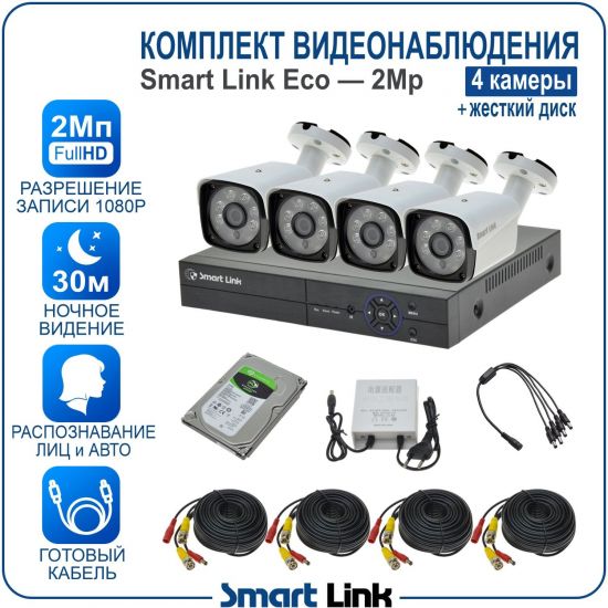 Готовый комплект видеонаблюдения 2Мп уличный, на 4 камеры, с жёстким диском 500Gb, с распознаванием лиц и автомобилей, с удалённым просмотром, для дома, дачи, бизнеса. Smart Link SLE-2M5N4B-H Готовый комплект видеонаблюдения 2Мп уличный, на 4 камеры, с жёстким диском 500Gb, с распознаванием лиц и автомобилей, с удалённым просмотром, для дома, дачи, бизнеса. Smart Link SLE-2M5N4B-H