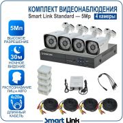 Готовый комплект видеонаблюдения 5Мп уличный, на 4 камеры, с записью на жёсткий диск до 8Tb, с распознаванием лиц и автомобилей, с удалённым просмотром, для дома, дачи, бизнеса. Smart Link SL-5M5N4B