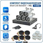 Готовый комплект видеонаблюдения 5Мп уличный, на 5 камер, с записью на жёсткий диск до 8Tb, с распознаванием лиц и автомобилей, с удалённым просмотром, для дома, дачи, бизнеса. Smart Link SL-5M5N5B