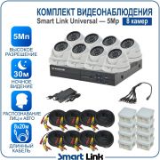 Готовый комплект видеонаблюдения 5Мп уличный, на 8 камер, с записью на жёсткий диск до 8Tb, с распознаванием лиц и автомобилей, с удалённым просмотром, для дома, дачи, бизнеса. Smart Link SL-5M5N8M