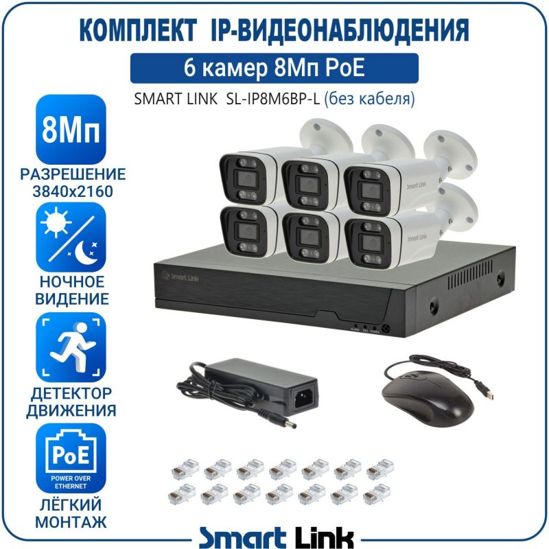 Готовый комплект 8Мп IP-видеонаблюдения PoE, уличный, на 6 камер, с записью на жёсткий диск, с удалённым просмотром, для дома, дачи, бизнеса. Smart Link SL-IP8M6BP-L