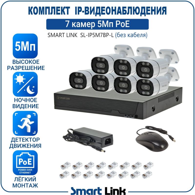 Готовый комплект 5Мп IP-видеонаблюдения PoE, уличный, на 7 камер, с записью на жёсткий диск, с удалённым просмотром, для дома, дачи, бизнеса. Smart Link SL-IP5M7BP-L