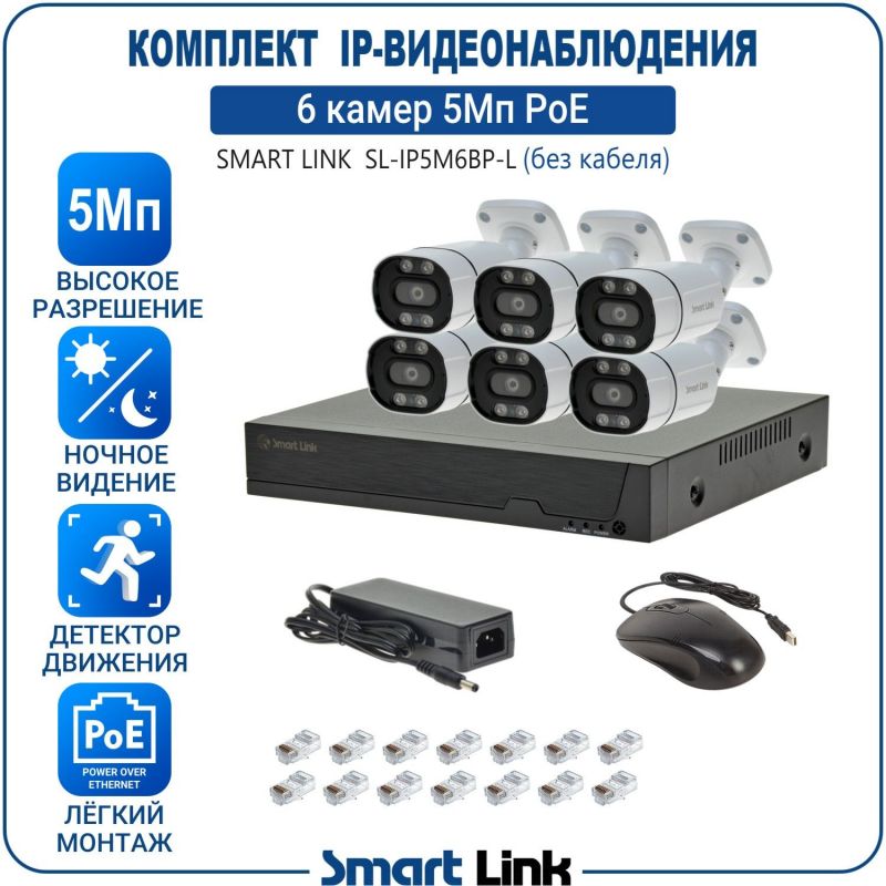 Готовый комплект 5Мп IP-видеонаблюдения PoE, уличный, на 6 камер, с записью на жёсткий диск, с удалённым просмотром, для дома, дачи, бизнеса. Smart Link SL-IP5M6BP-L