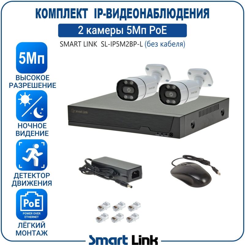 Готовый комплект 5Мп IP-видеонаблюдения PoE, уличный, на 2 камеры, с записью на жёсткий диск, с удалённым просмотром, для дома, дачи, бизнеса. Smart Link SL-IP5M2BP-L