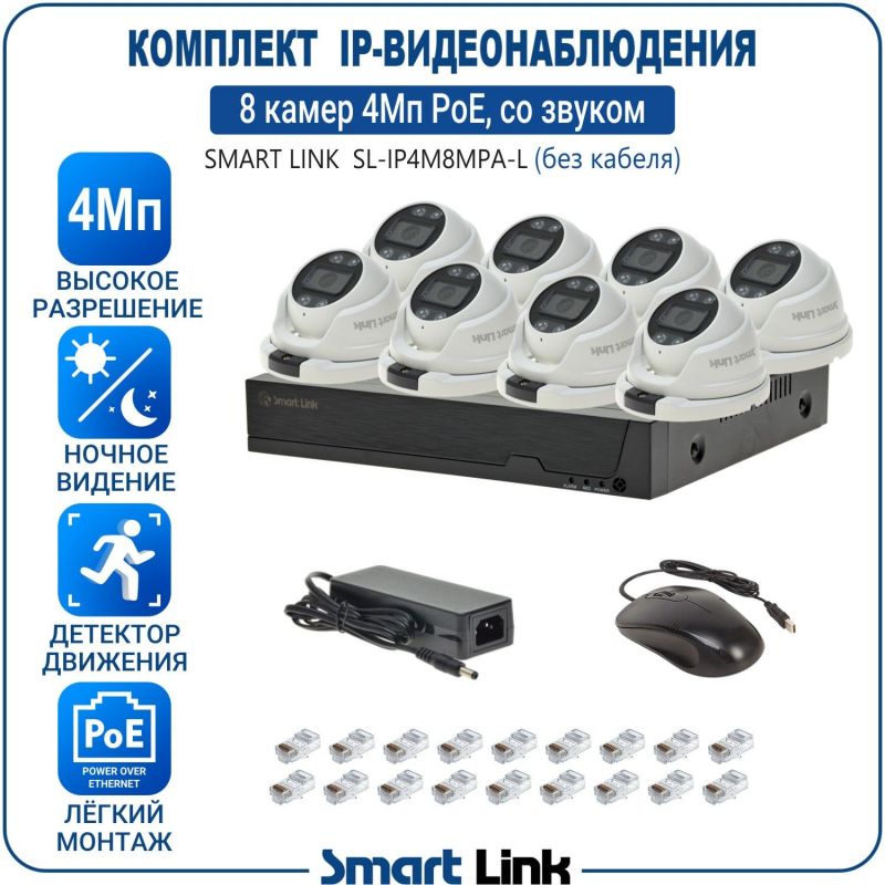 Готовый комплект 4Мп IP-видеонаблюдения PoE, уличный, на 8 камер со звуком, с записью на жёсткий диск, с удалённым просмотром, для дома, дачи, бизнеса. Smart Link SL-IP4M8MPA-L