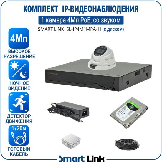 Готовый комплект 4Мп IP-видеонаблюдения PoE, уличный, на 1 камеру со звуком, с жёстким диском, с удалённым просмотром, для дома, дачи, бизнеса. Smart Link SL-IP4M1MPA-H Готовый комплект 4Мп IP-видеонаблюдения PoE, уличный, на 1 камеру со звуком, с жёстким диском, с удалённым просмотром, для дома, дачи, бизнеса. Smart Link SL-IP4M1MPA-H