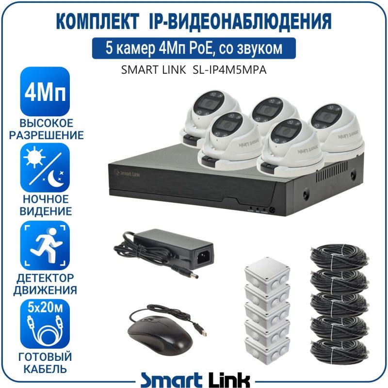 Готовый комплект 4Мп IP-видеонаблюдения PoE, уличный, на 5 камер со звуком, с записью на жёсткий диск, с удалённым просмотром, для дома, дачи, бизнеса. Smart Link SL-IP4M5MPA