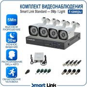 Готовый комплект видеонаблюдения 5Мп уличный, на 4 камеры, с записью на жёсткий диск до 8Tb, с распознаванием лиц и автомобилей, с удалённым просмотром. Smart Link SL-5M5N4B-L