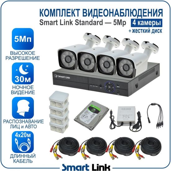 Готовый комплект видеонаблюдения 5Мп уличный, на 4 камеры, с жёстким диском 500Gb, с распознаванием лиц и автомобилей, с удалённым просмотром, для дома, дачи, бизнеса. Smart Link SL-5M5N4B-H Готовый комплект видеонаблюдения 5Мп уличный, на 4 камеры, с жёстким диском 500Gb, с распознаванием лиц и автомобилей, с удалённым просмотром, для дома, дачи, бизнеса. Smart Link SL-5M5N4B-H