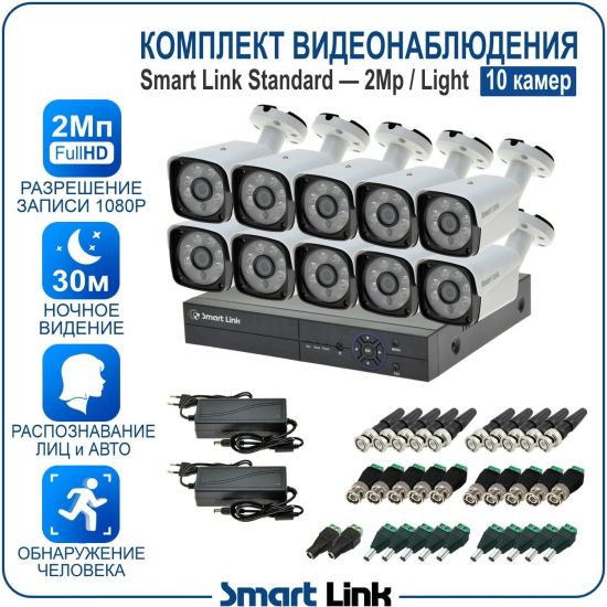 Готовый комплект видеонаблюдения 2Мп уличный, на 10 камер, с записью на жёсткий диск до 8Tb, с распознаванием лиц и автомобилей, с удалённым просмотром. Smart Link SL-2M5N10B-L Готовый комплект видеонаблюдения 2Мп уличный, на 10 камер, с записью на жёсткий диск до 8Tb, с распознаванием лиц и автомобилей, с удалённым просмотром. Smart Link SL-2M5N10B-L