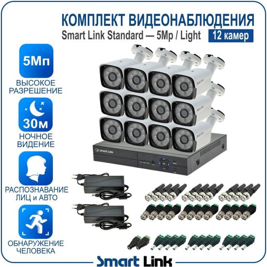 Готовый комплект видеонаблюдения 5Мп уличный, на 12 камер, с записью на жёсткий диск до 8Tb, с распознаванием лиц и автомобилей, с удалённым просмотром. Smart Link SL-5M5N12B-L Готовый комплект видеонаблюдения 5Мп уличный, на 12 камер, с записью на жёсткий диск до 8Tb, с распознаванием лиц и автомобилей, с удалённым просмотром. Smart Link SL-5M5N12B-L