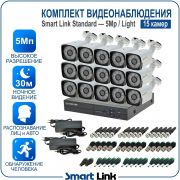 Готовый комплект видеонаблюдения 5Мп уличный, на 15 камер, с записью на жёсткий диск до 8Tb, с распознаванием лиц и автомобилей, с удалённым просмотром. Smart Link SL-5M5N15B-L