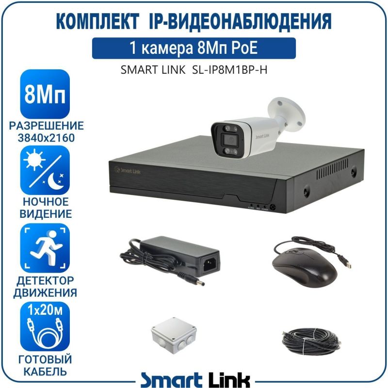 Готовый комплект 8Мп IP-видеонаблюдения PoE, уличный, на 1 камеру, с записью на жёсткий диск, с удалённым просмотром, для дома, дачи, бизнеса. Smart Link SL-IP8M1BP