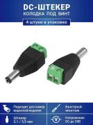 Разъем питания DC-штекер с клеммной колодкой под винт, для камер видеонаблюдения