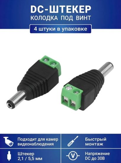 Разъем питания DC-штекер с клеммной колодкой под винт, для камер видеонаблюдения