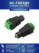 Разъем питания DC-гнездо с клеммной колодкой под винт, для камер видеонаблюдения