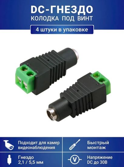 Разъем питания DC-гнездо с клеммной колодкой под винт, для камер видеонаблюдения