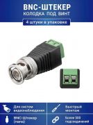 Разъем BNC-штекер с клеммной колодкой под винт, для камер видеонаблюдения