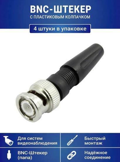 Разъем BNC-штекер с пластиковым колпачком, для систем видеонаблюдения