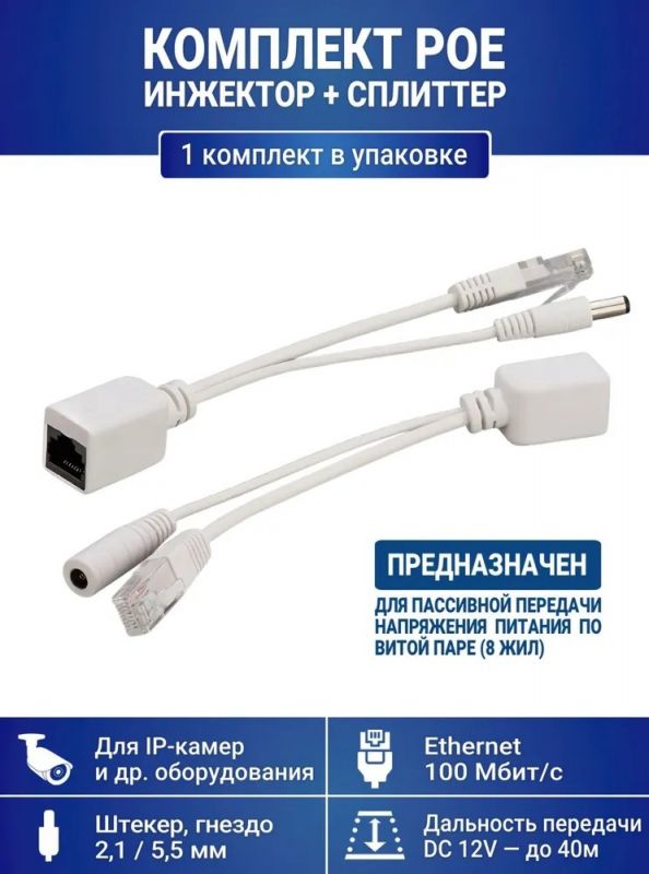 Комплект (инжектор + сплиттер) для передачи питания по витой паре