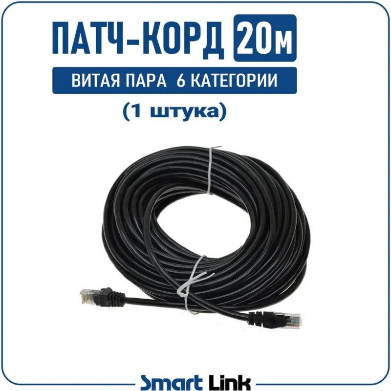 Патч-корд категории 6, 20 метров, чёрный (сетевой кабель "витая пара" 4 пары, 8 жил, UTP CAT6 с литыми коннекторами RJ-45, стандарт EIA/TIA-568B