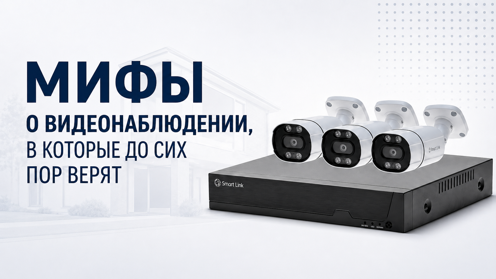 Мифы о видеонаблюдении, в которые до сих пор верят