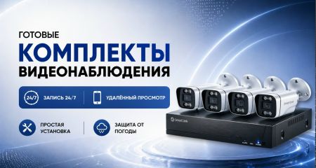ПОЛНЫЙ КОНТРОЛЬ ЗА ДОМОМ ИЛИ ОФИСОМ: Готовые комплекты видеонаблюдения