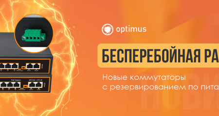 Неуправляемые PoE-коммутаторы Optimus