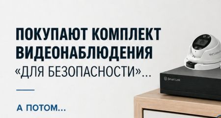 Покупают комплект видеонаблюдения «для безопасности», а потом...