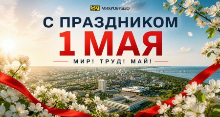 Группа компаний «МИКРОВИДЕО» сердечно поздравляет вас с 1 Мая — праздником Весны и Труда!