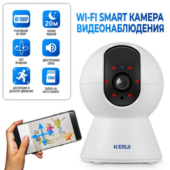 Онлайн камера видеонаблюдения WiFi поворотная 1080P, для дома / офиса, с записью на карту, KERUI K259 3MP 1080P