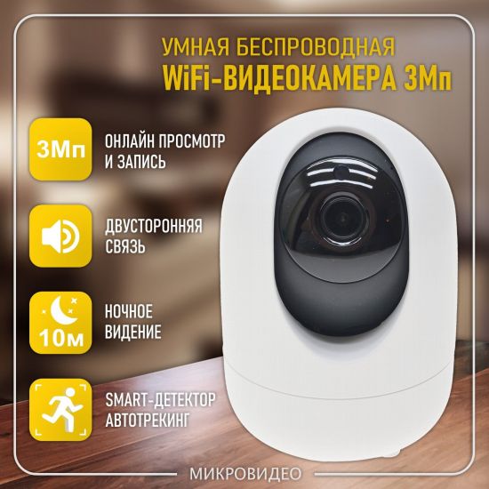 Умная беспроводная 3Мп (2288x1288) WiFi-камера видеонаблюдения поворотная для дома/офиса, с записью на карту памяти