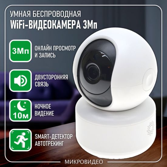 Умная беспроводная 3Мп WiFi-камера видеонаблюдения поворотная для дома/офиса, с записью на карту памяти