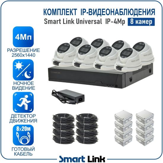 Готовый комплект PoE IP-видеонаблюдения уличный 4Мп на 8 камер, с записью на жёсткий диск, с удаленным просмотром, для дома, дачи, бизнеса. Smart Link SL-IP4M8MPA