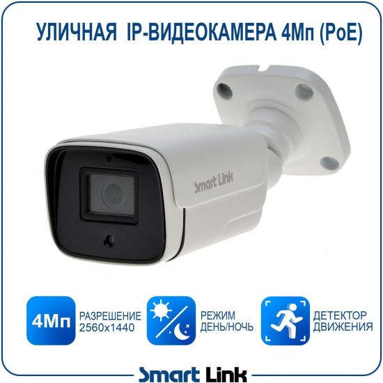 Уличная IP-камера видеонаблюдения 4Мп с PoE. Smart Link SL-IP4173BP