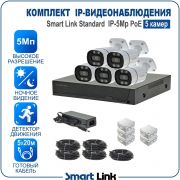 Готовый комплект 5Мп IP-видеонаблюдения PoE, уличный, на 5 камер, с записью на жёсткий диск, с удалённым просмотром, для дома, дачи, бизнеса. Smart Link SL-IP5M5BP