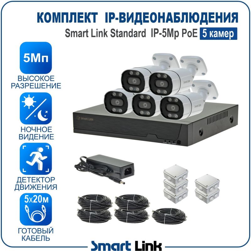 Готовый комплект 5Мп IP-видеонаблюдения PoE, уличный, на 5 камер, с записью на жёсткий диск, с удалённым просмотром, для дома, дачи, бизнеса. Smart Link SL-IP5M5BP