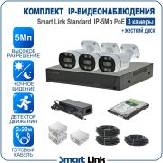 Готовый комплект 5Мп IP-видеонаблюдения PoE, уличный, на 3 камеры, с жёстким диском, с удалённым просмотром, для дома, дачи, бизнеса. Smart Link SL-IP5M3BP-H