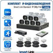 Готовый комплект 5Мп IP-видеонаблюдения PoE, уличный, на 7 камер, с жёстким диском, с удалённым просмотром, для дома, дачи, бизнеса. Smart Link SL-IP5M7BP-H