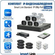 Готовый комплект 5Мп IP-видеонаблюдения PoE, уличный, на 5 камер, с жёстким диском, с удалённым просмотром, для дома, дачи, бизнеса. Smart Link SL-IP5M5BP-H