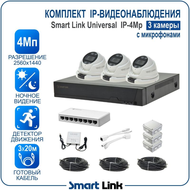 Готовый комплект 4Мп IP-видеонаблюдения, уличный, на 3 камеры со звуком, с записью на жёсткий диск, с удалённым просмотром, для дома, дачи, бизнеса. Smart Link SL-IP4M3MA