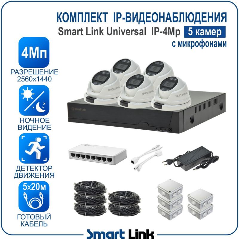 Готовый комплект 4Мп IP-видеонаблюдения, уличный, на 5 камер со звуком, с записью на жёсткий диск, с удалённым просмотром, для дома, дачи, бизнеса. Smart Link SL-IP4M5MA