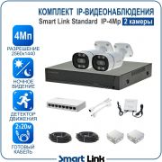 Готовый комплект 4Мп IP-видеонаблюдения, уличный, на 2 камеры, с записью на жёсткий диск, с удалённым просмотром, для дома, дачи, бизнеса. Smart Link SL-IP4M2B